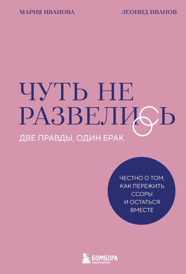 cover1__w600-23127 Чуть не развелись. Две правды, один брак — честно о том, как пережить ссоры и остаться вместе