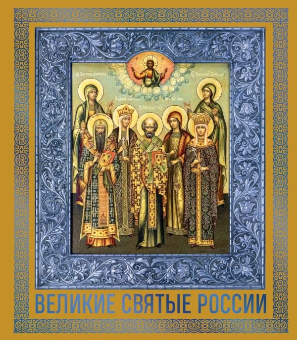 Великие Святые России. Подарочное издание