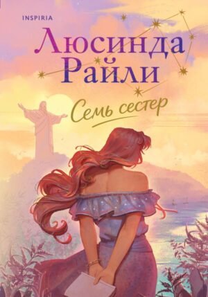 cover1__w600-2313 Семь сестер