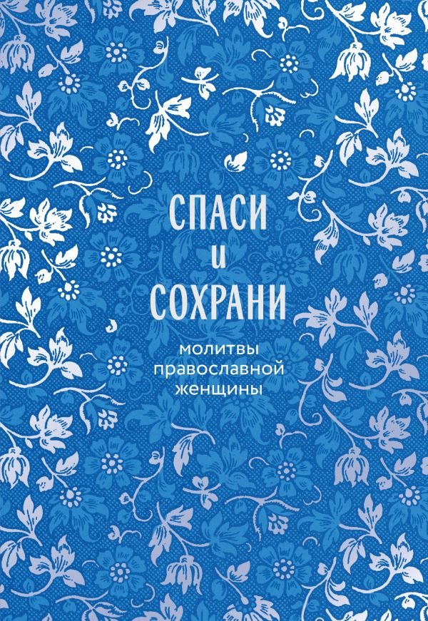 Спаси и сохрани: молитвы православной женщины