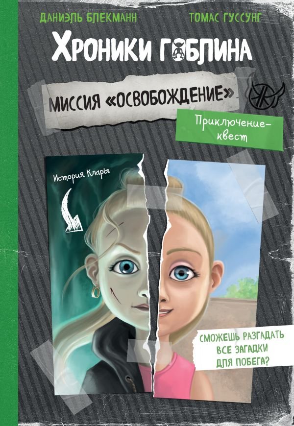 cover1__w600-23135 Миссия "Освобождение" (история Клары)