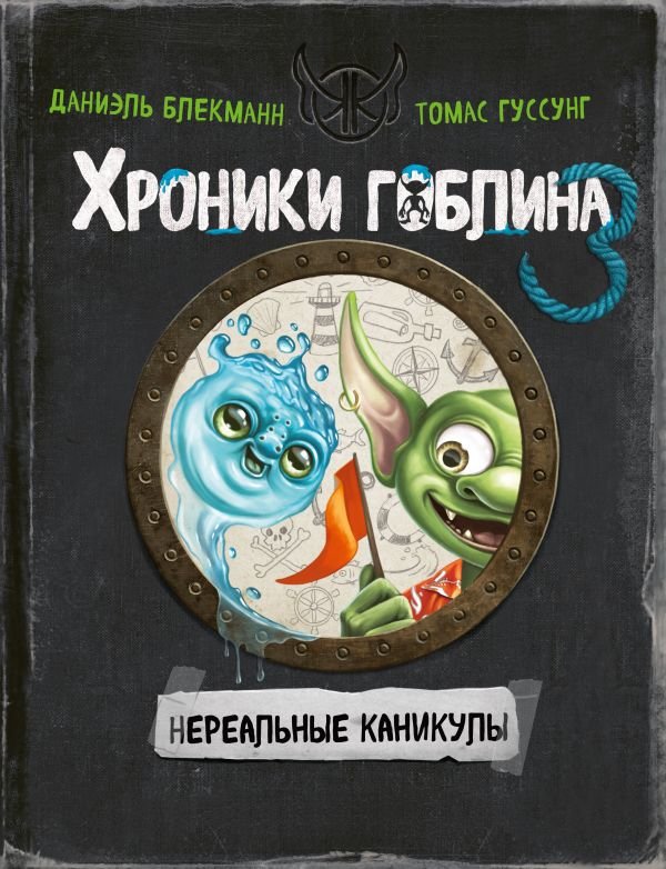 cover1__w600-23137 Нереальные каникулы (# 3)