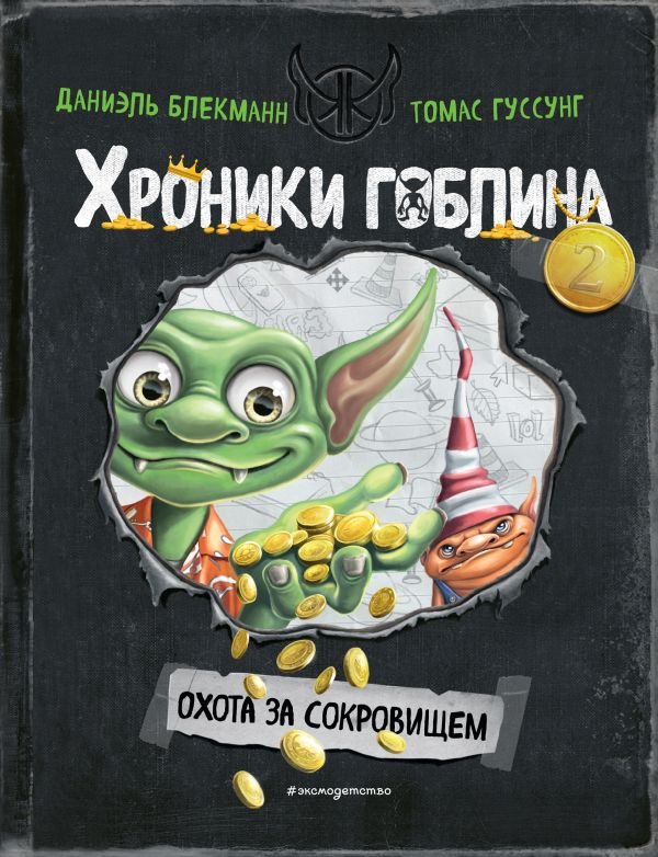 Охота за сокровищем (# 2)