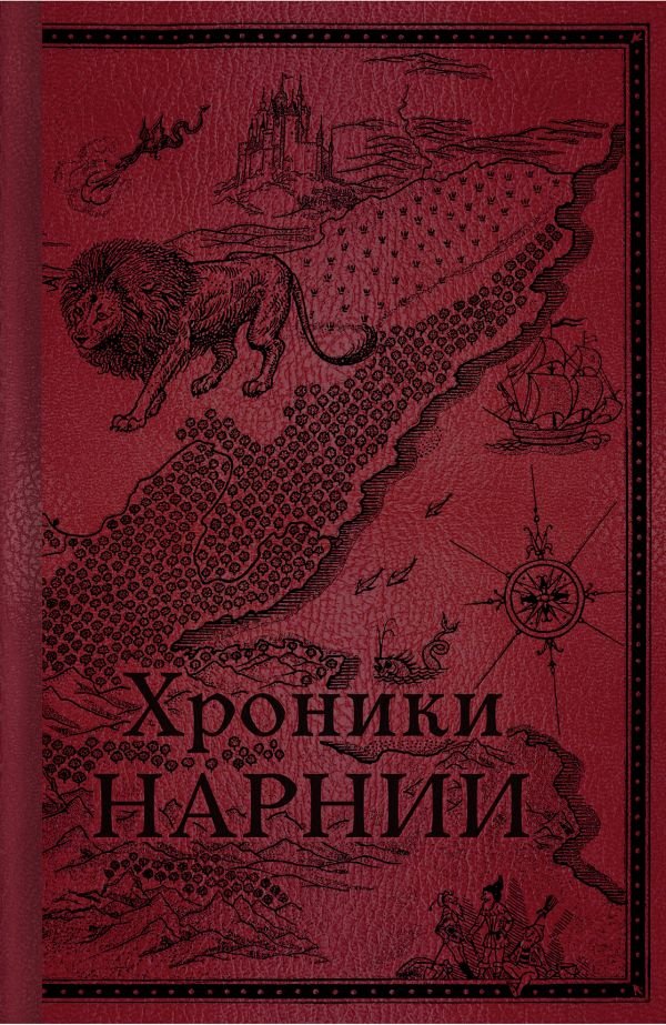 cover1__w600-23148 Хроники Нарнии. Начало истории