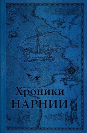Хроники Нарнии. Последняя битва (цв.ил. П. Бэйнс)