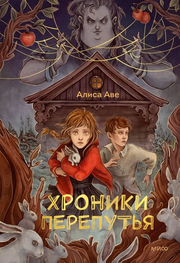 cover1__w600-23150 Хроники Перепутья