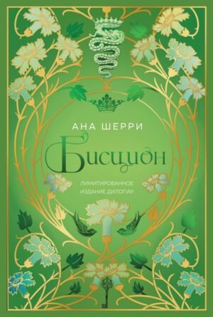cover1__w600-23153 Бисцион. Лимитированное издание дилогии