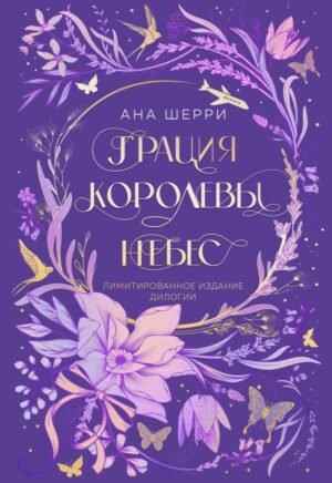 cover1__w600-23154 Грация королевы небес. Лимитированное издание дилогии