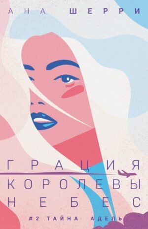 cover1__w600-23155 Грация королевы небес: тайна Адель