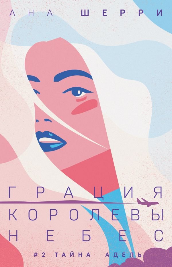 Грация королевы небес: тайна Адель