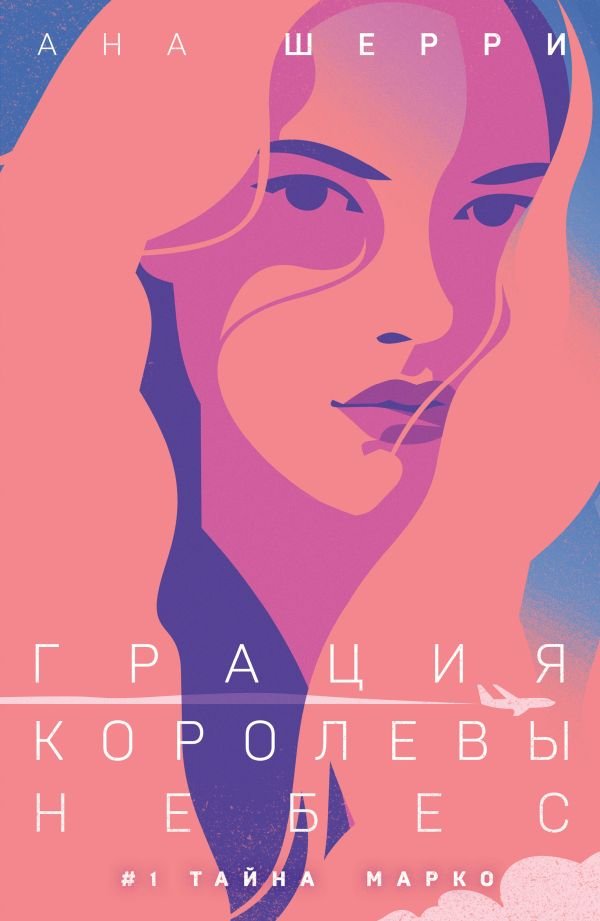 cover1__w600-23156 Грация королевы небес: тайна Марко