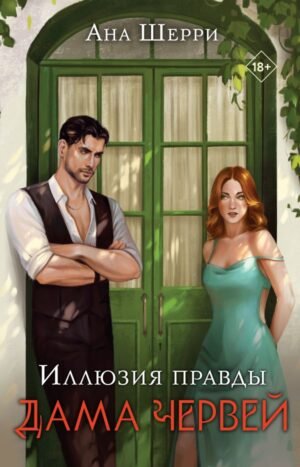 cover1__w600-23158 Иллюзия правды. Дама червей