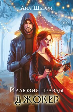 cover1__w600-23159 Иллюзия правды. Джокер