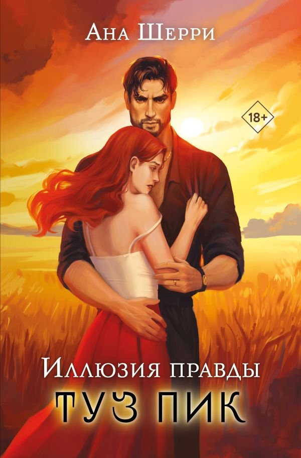 cover1__w600-23160 Иллюзия правды. Туз пик