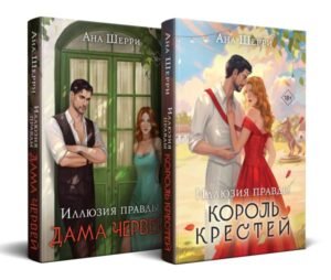 cover1__w600-23161 Комплект из 2-х книг Аны Шерри: Иллюзия правды. Король крестей (#1) + Иллюзия правды. Дама червей (#2)