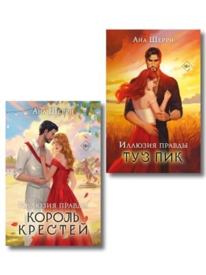 cover1__w600-23162 Комплект из 2-х книг Аны Шерри: Иллюзия правды. Король крестей + Иллюзия правды. Туз пик
