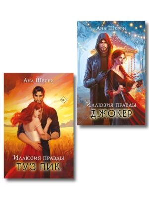 cover1__w600-23163 Комплект из 2-х книг Аны Шерри: Иллюзия правды. Туз пик + Иллюзия правды. Джокер