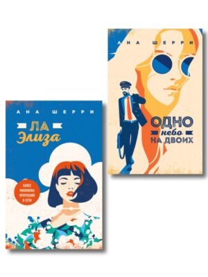 cover1__w600-23165 Комплект из 2-х книг: Я подарю тебе крылья. Книга 3. Одно небо на двоих + Я подарю тебе крылья. Книга 4. Ла Элиза