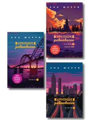 cover1__w600-23166 Комплект из трех книг: Хрупкое равновесие