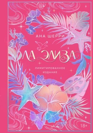 cover1__w600-23168 Ла Элиза