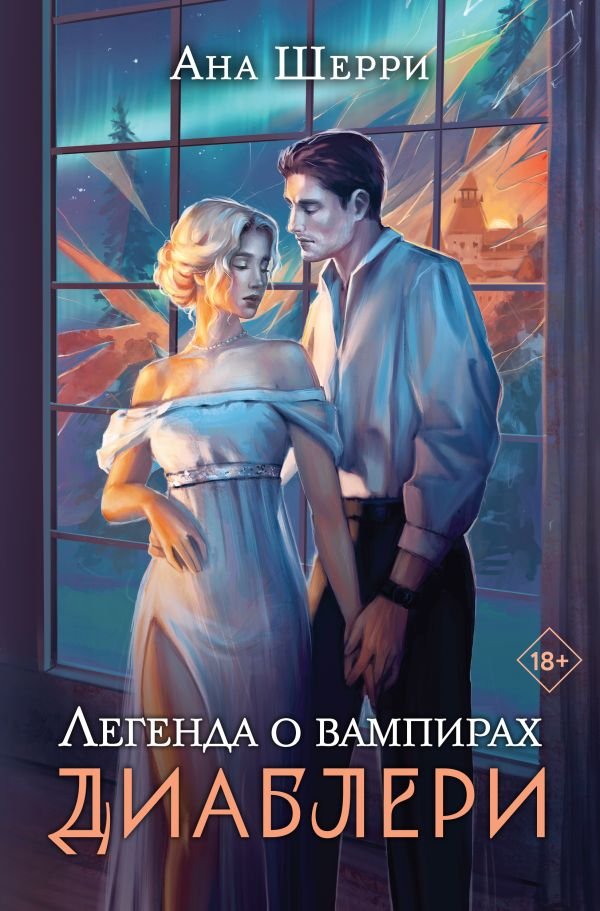 cover1__w600-23169 Легенда о вампирах. Диаблери