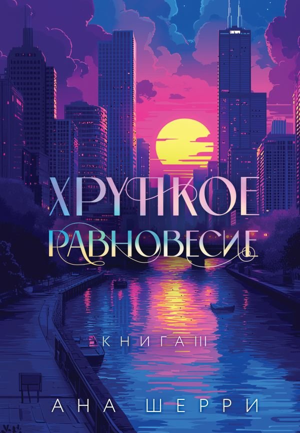 cover1__w600-23170 Подарочное издание трилогии "Хрупкое равновесие" с коробом