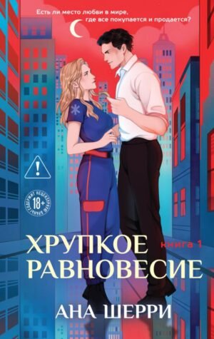 cover1__w600-23171 Хрупкое равновесие. Книга 1