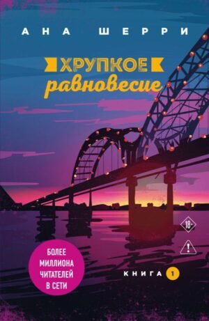 cover1__w600-23172 Хрупкое равновесие. Книга 1