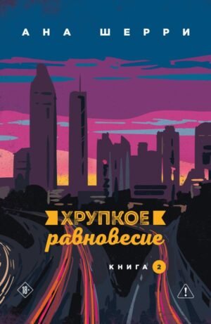 cover1__w600-23173 Хрупкое равновесие. Книга 2
