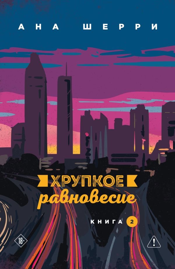 cover1__w600-23173 Хрупкое равновесие. Книга 2