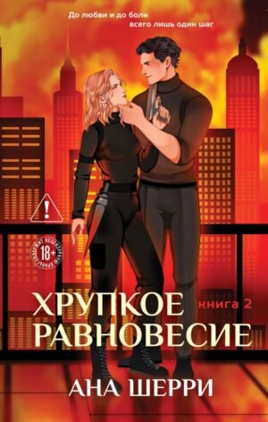 cover1__w600-23174 Хрупкое равновесие. Книга 2