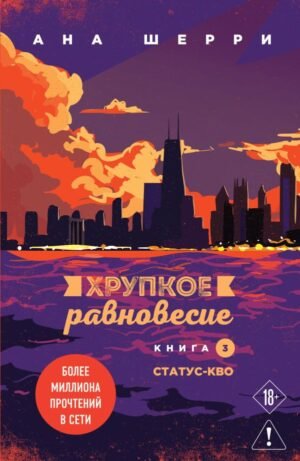 cover1__w600-23175 Хрупкое равновесие. Книга 3. Статус-кво