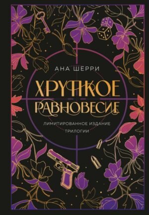 cover1__w600-23176 Хрупкое равновесие. Лимитированное издание трилогии