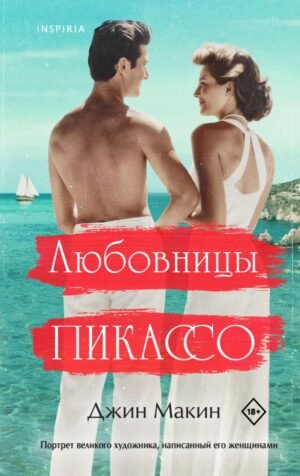cover1__w600-2318 Любовницы Пикассо