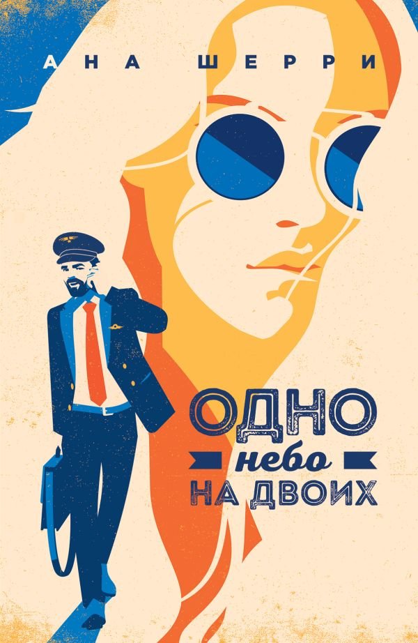 Я подарю тебе крылья. Книга 3. Одно небо на двоих