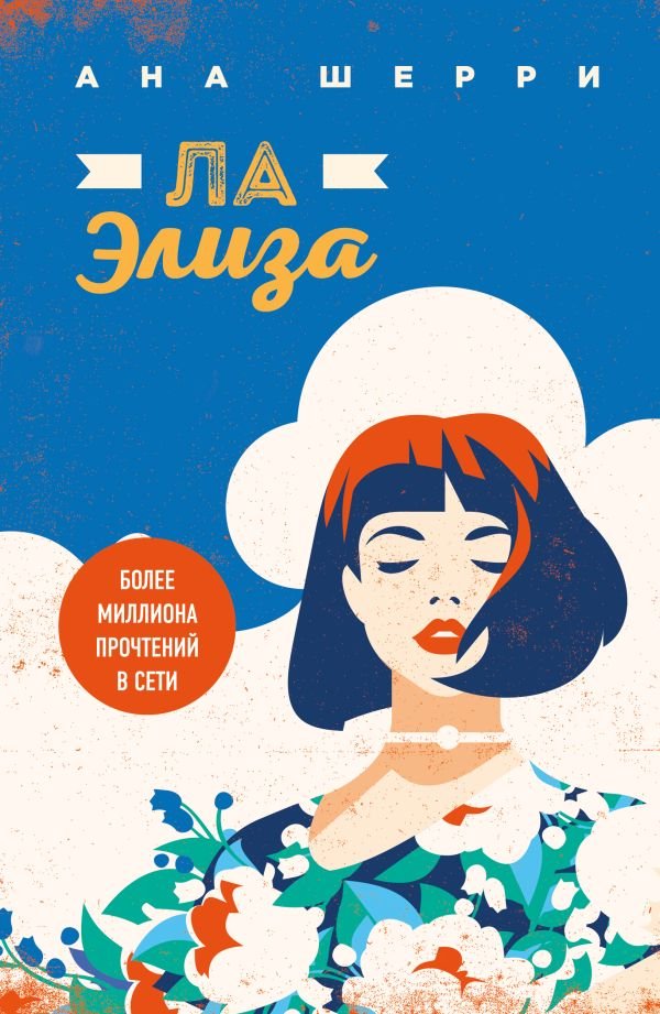 cover1__w600-23181 Я подарю тебе крылья. Книга 4. Ла Элиза