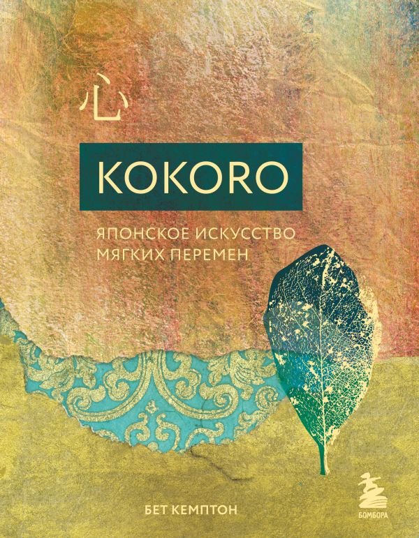 cover1__w600-23182 Kokoro. Японское искусство мягких перемен