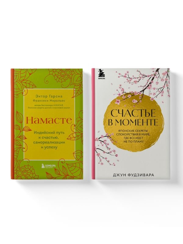 cover1__w600-23186 Комплект из 2-х книг. Намасте+Счастье в моменте (ИК)