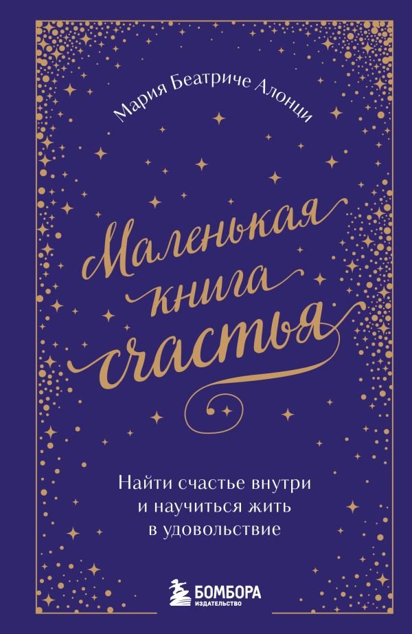 cover1__w600-23189 Маленькая книга счастья. Найти счастье внутри и научиться жить в удовольствие