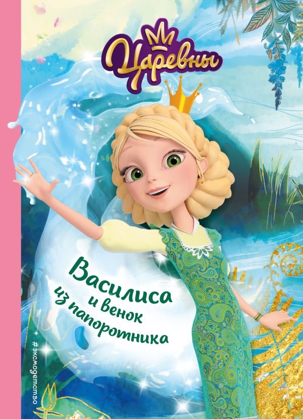cover1__w600-23193 Василиса и венок из папоротника