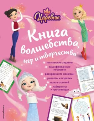 cover1__w600-23196 Царевны. Книга волшебства, игр и творчества