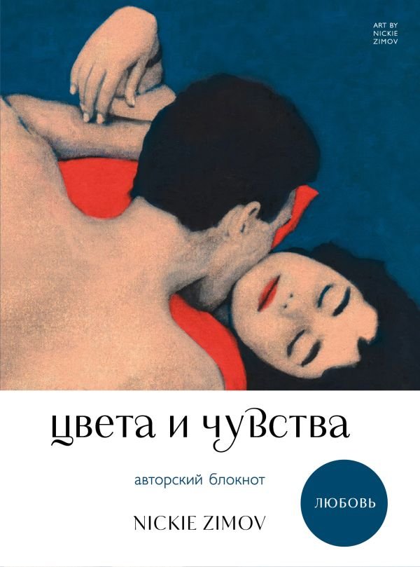 Цвета и чувства. Авторский блокнот Nickie Zimov (любовь)
