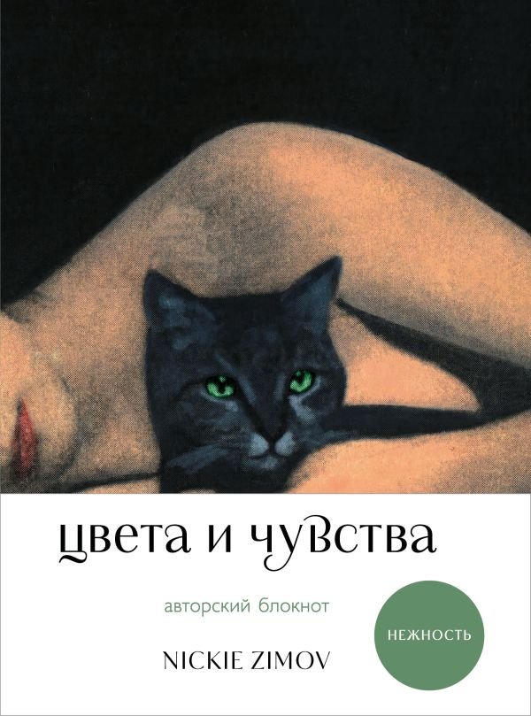 Цвета и чувства. Авторский блокнот Nickie Zimov (нежность)