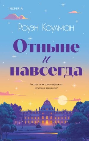 cover1__w600-2320 Отныне и навсегда