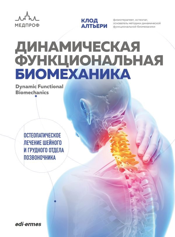 cover1__w600-23202 Динамическая функциональная биомеханика. Остеопатическое лечение шейного и грудного отдела позвоночника