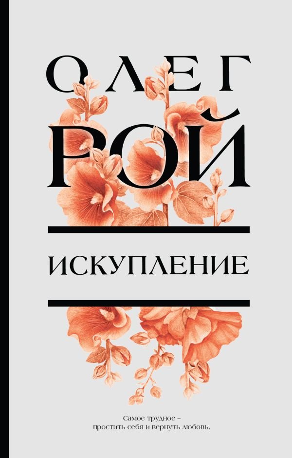 cover1__w600-23204 Искупление
