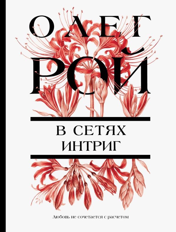 cover1__w600-23208 В сетях интриг