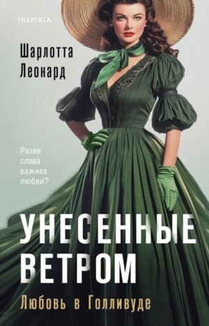 cover1__w600-2321 Унесенные ветром. Любовь в Голливуде