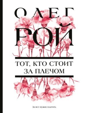 Тот, кто стоит за плечом