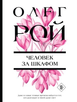 cover1__w600-23218 Человек за шкафом